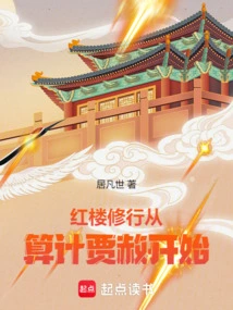 The Practice of Red Mansion Begins with the Calculation of Jia She