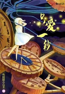 Love Only for a Second