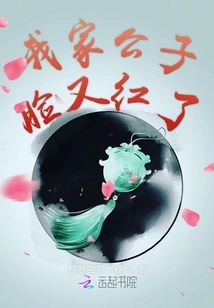 My Young Master's Face Turned Red Again