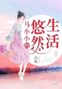 Ma Xiaoxiao's Leisurely Life