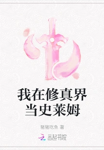 I Am a Slime in the World of Cultivation