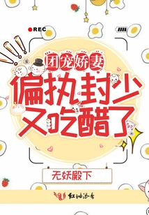 Group Pampering Wife: Paranoid Young Master Feng is Jealous Again