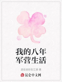 My Eight Years of Military Camp Life