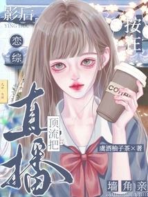 Love Variety Live Broadcast: Top Streamer Presses the Actress in the Corner and Kisses Her