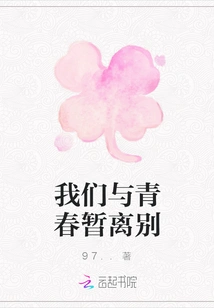 We Bid Farewell to Our Youth for the Time Being