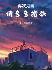 See You Again, Please Give Me Your Advice