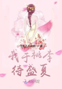 I'm Waiting for Midsummer Among Peaches and Plums