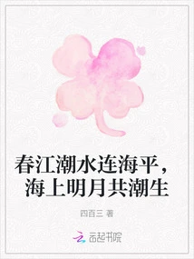 The Tide of the Spring River Reaches the Level of the Sea, and the Bright Moon Rises Together on the Sea