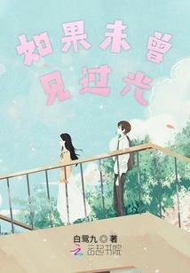 If You Have Never Seen the Light