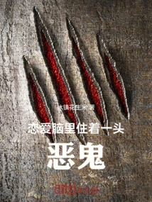 There is a Devil Living in the Head of Love