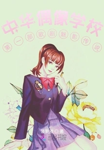 Chinese Idol School's First Legend of the Phantom of the Opera