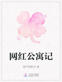 Internet Celebrity Apartment Notes