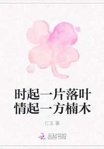 When a Fallen Leaf Rises, Love Rises from a Nanmu Tree