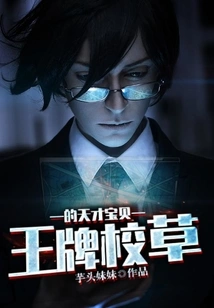 The Genius Baby of the Ace School Idol