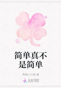 Simple is Really Not Simple