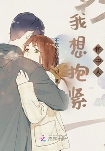 I Want to Hold the Person in My Arms Tightly