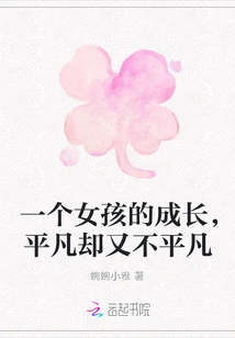 A Girl's Growth is Ordinary but Extraordinary