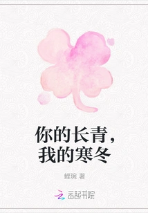 Your Evergreen, My Winter