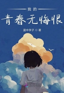 My Youth Has No Regrets