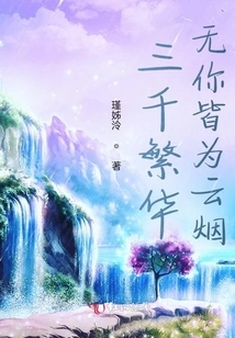 Three Thousand Prosperity, Without You They Are All Just Clouds and Smoke