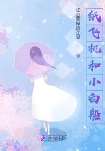 Paper Airplane and Little White Boat