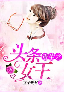 Rebirth of the Queen of Headlines