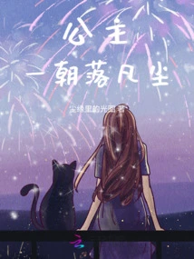 The Princess Fell into the Mortal World