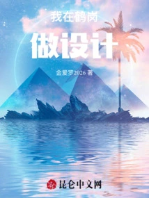 I Am Doing Design in Hegang