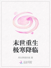 Rebirth in the Apocalypse and Extreme Cold Comes