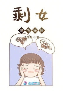 Secrets of Cultivation for Leftover Women