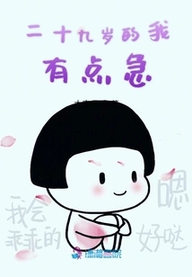 At the Age of Twenty-nine, I Am a Bit Impatient