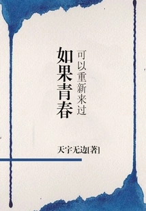 If Youth Could Come Back Again