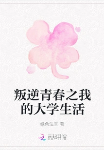 Rebellious Youth: My College Life