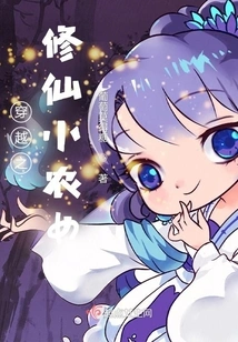 Time Travel: a Little Peasant Girl Who Cultivates Immortality