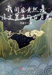 My Best Friend is Actually Bai Yueguang, the Male Protagonist of the Sadistic Novel