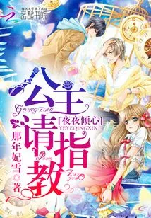 Falling in Love Every Night: Princess, Please Give Me Advice