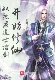 Started Cultivating Immortality after Being Picked up by an Old Taoist Priest