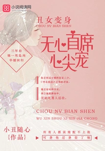 Ugly Girl Transformation: Wu Xin's Chief Pet