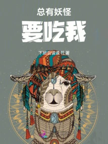 There's Always a Monster Trying to Eat Me