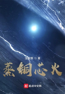 Steamed Copper Core Fire