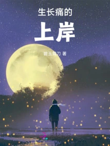 Coming Ashore with Growing Pains