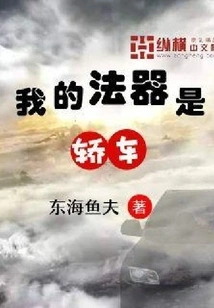 My Magic Weapon is a Car