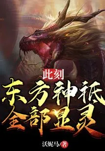 At This Moment, All the Eastern Gods Appeared