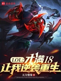 Lol: I'm Only 18, Let Me Counterattack and Be Reborn