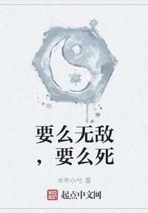 Be Invincible or Die