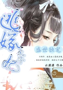 The Only Favorite in the Prosperous Times: the Princess Who Escaped to Marry