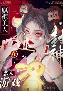 The Cheongsam Beauty Becomes a God in the Villain Game