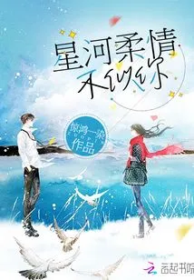 Xinghe's Tenderness is Not Like Yours