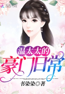 Mrs. Wen's Daily Life of a Wealthy Family