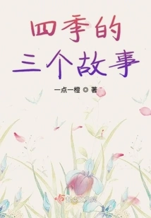 Three Stories of Four Seasons